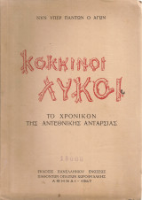 Κόκκινοι λύκοι Το χρονικόν της αντεθνικής ανταρσίας