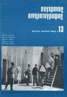 Περιοδικό σύγχρονος Κινηματογράφος τεύχος 13