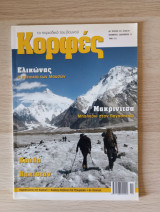 Κορφές, το περιοδικό του βουνού. Αρ. Τεύχους 212