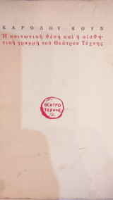 Η Κοινωνική Θέση Και Η Αισθητική Γραμμή Του Θεάτρου Τέχνης