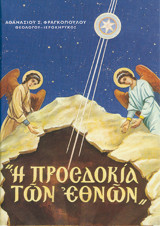 Η Προσδοκία των Εθνών