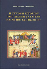 Η ΣΥΝΟΨΗ ΙΣΤΟΡΙΩΝ ΤΟΥ ΙΩΑΝΝΗ ΣΚΥΛΙΤΖΗ ΚΑΙ ΟΙ ΠΗΓΕΣ ΤΗΣ (811-1057)
