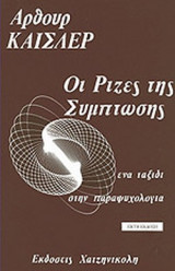 ΟΙ ΡΙΖΕΣ ΤΗΣ ΣΥΜΠΤΩΣΗΣ