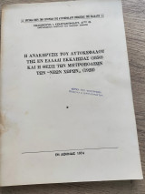 Η ανακήρυξις του αυτοκεφάλου της εν Ελλάδι Εκκλησίας (1850) και η θέσις των μητροπόλεων των "Νέων Χωρών" (1928)