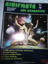 Αινίγματα του Σύμπαντος Τεύχος 46 Μάρτιος 1979