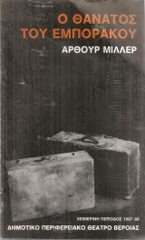 Ο θάνατος του εμποράκου