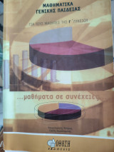 Μαθηματικά Γενικής Παιδείας Γ Λυκείου υκείου