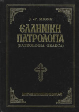ΕΛΛΗΝΙΚΗ ΠΑΤΡΟΛΟΓΙΑ (ΤΕΣΣΑΡΑΚΟΣΤΟΣ ΤΕΤΑΡΤΟΣ ΤΟΜΟΣ)