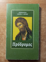 Πρόδρομος