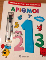 Αριθμοί: Σβήνω Γράφω