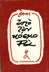 Ρένος Αποστολίδης (Τα νέα ελληνικά, 1973) Απο τον κόσμο Ρα