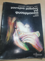 Μοντέρνα Μέθοδος για Φυσαρμόνικα