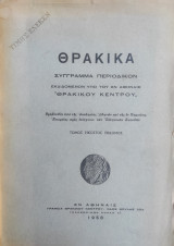 Θρακικά Τόμος Εικοστός έβδομος (1958)