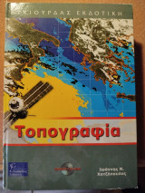 Τοπογραφία