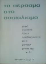 Το Πέρασμα στο Σοσιαλισμό