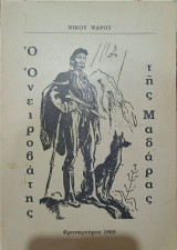 Ο ονειροβάτης της Μαδάρας