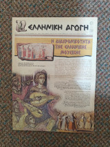 Ελληνική Αγωγή Δεκέμβριος 1998