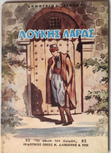 Λουκής Λάρας