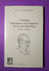 ΑΝΕΚΔΟΤΑ ΣΗΜΕΙΩΜΑΤΑ ΚΑΙ ΓΡΑΜΜΑΤΑ ΤΟΥ ΣΤΡΑΤΗ ΜΥΡΙΒΗΛΗ