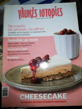 Γλυκές Ιστορίες Τεύχος 9 Cheesecake