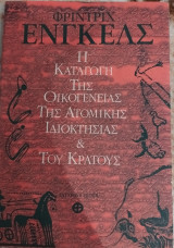 Η καταγωγή της οικογένειας της ατομικής ιδιοκτησίας & του κράτους