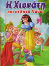 Η Χιονάτη και οι επτά νάνοι