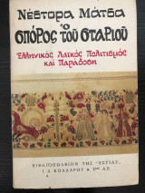 Ο σπόρος του σταριού