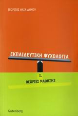 Εκπαιδευτική ψυχολογία