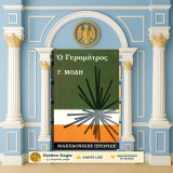 Γ. Μόδη (Πάπυρος: 1970) Ο γερομήτρος / Σειρά: Μακεδονικές Ιστορίες - Μακεδονία