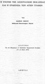 Η ενότης της Αποστολικής Εκκλησίας και η ερμηνεία των Αγίων Γραφών