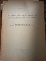 Η Ελληνική σχολή Σοποτού - Καλαβρύτων και ανέκδοτα τινά περί αυτής έγγραφα