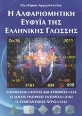 Η αλφαριθμητική ευφυΐα της ελληνικής γλώσσας