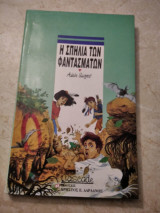 Η σπηλια των φαντασματων