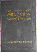Μέγα λεξικόν της ελληνικής γλώσσης