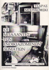 Οι μπαλάντες των ενοικιαζόμενων δωματίων