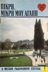 Πικρή, μικρή μου αγάπη τεύχος73