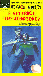Η υπογραφή του δολοφόνου