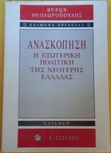 Ανασκόπηση: Η εξωτερική πολιτική της νεότερης Ελλάδας