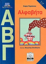 ΑΛΦΑΒΗΤΑ