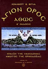 ΑΓΙΟΝ ΟΡΟΣ ΑΘΩΣ