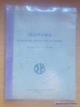 Γεωγραφία - Ο κόσμος εκτός της Ευρώπης - Δια την Γ΄τάξιν των Γυμνασίων - Εκδοση του 1948