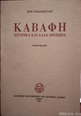 Καβάφη Ιστορικά και άλλα πρόσωπα