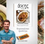 Άκης Πετρετζίκης – Κυριακάτικα Τραπέζια