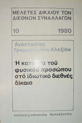 Η κατοικία του φυσικού προσώπου στο ιδιωτικό διεθνές δίκαιο [Διδακτορική διατριβή]