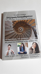 Διαχείριση Συναισθημάτων