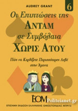 ΟΙ ΕΠΙΠΤΩΣΕΙΣ ΤΗΣ ΑΝΤΑΜ ΣΕ ΣΥΜΒΟΛΑΙΑ ΧΩΡΙΣ ΑΤΟΥ