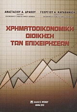 Χρηματοοικονομική Διοίκηση των Επιχειρήσεων