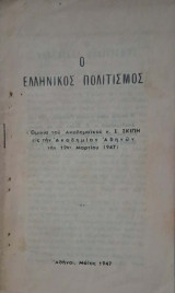 Ο ελληνικος πολιτισμος (ομιλια του κ.Σωτηρη Σκιπη εις την Ακαδημιαν Αθηνων της 19η Μαρτιου 1947)
