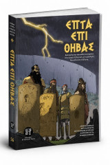 Επτά επί Θήβας