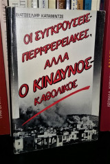 Οι συγκρούσεις περιφερειακές, αλλά ο κίνδυνος καθολικός